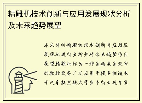 精雕机技术创新与应用发展现状分析及未来趋势展望