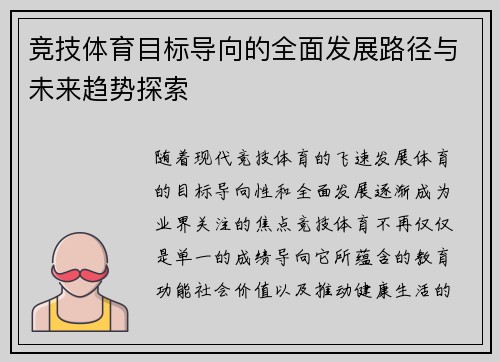 竞技体育目标导向的全面发展路径与未来趋势探索