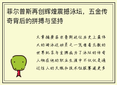 菲尔普斯再创辉煌震撼泳坛，五金传奇背后的拼搏与坚持