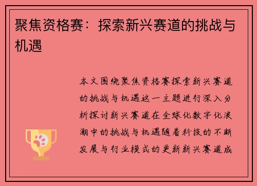 聚焦资格赛：探索新兴赛道的挑战与机遇