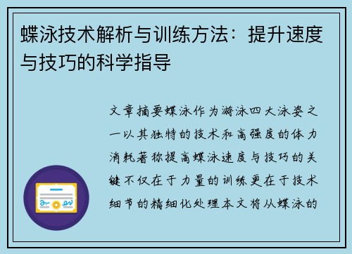 蝶泳技术解析与训练方法：提升速度与技巧的科学指导