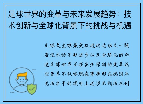 足球世界的变革与未来发展趋势：技术创新与全球化背景下的挑战与机遇