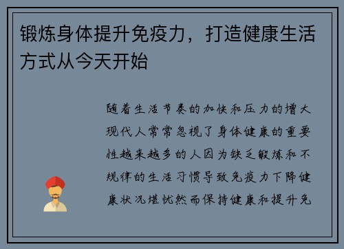 锻炼身体提升免疫力，打造健康生活方式从今天开始