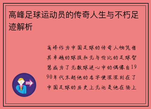 高峰足球运动员的传奇人生与不朽足迹解析