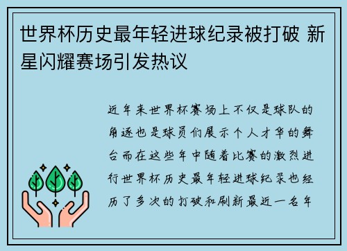 世界杯历史最年轻进球纪录被打破 新星闪耀赛场引发热议