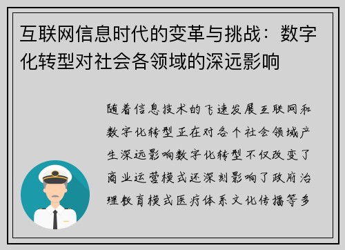 互联网信息时代的变革与挑战：数字化转型对社会各领域的深远影响