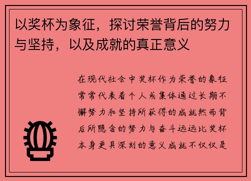 以奖杯为象征，探讨荣誉背后的努力与坚持，以及成就的真正意义