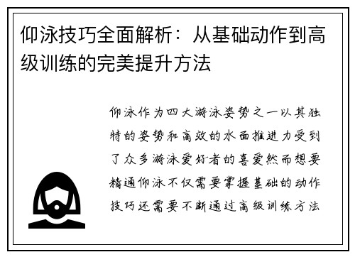 仰泳技巧全面解析：从基础动作到高级训练的完美提升方法