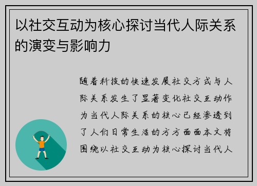 以社交互动为核心探讨当代人际关系的演变与影响力