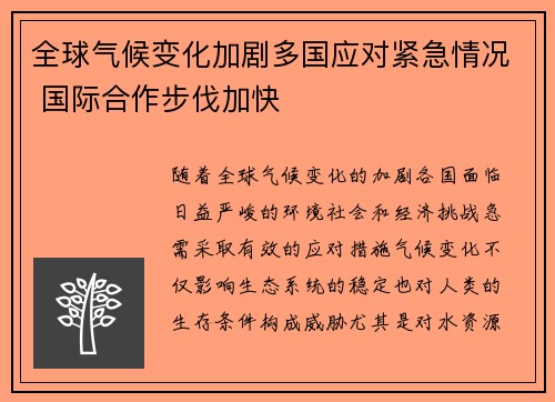 全球气候变化加剧多国应对紧急情况 国际合作步伐加快