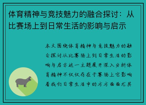 体育精神与竞技魅力的融合探讨：从比赛场上到日常生活的影响与启示