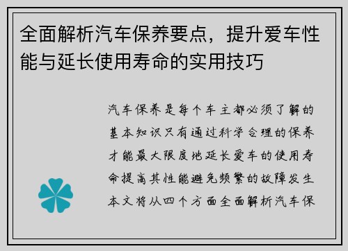 全面解析汽车保养要点，提升爱车性能与延长使用寿命的实用技巧