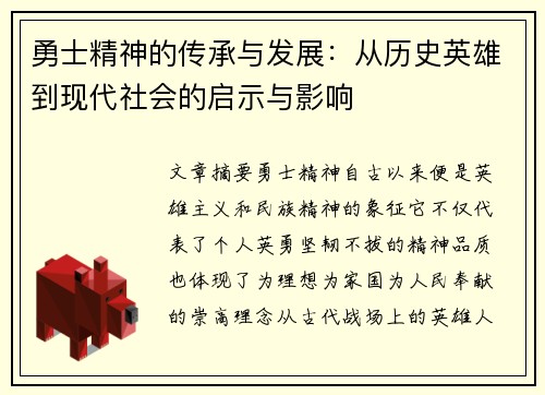 勇士精神的传承与发展：从历史英雄到现代社会的启示与影响