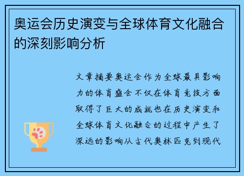 奥运会历史演变与全球体育文化融合的深刻影响分析