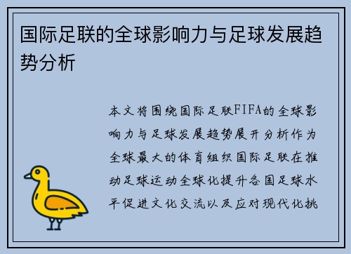 国际足联的全球影响力与足球发展趋势分析