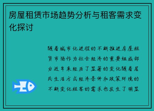 房屋租赁市场趋势分析与租客需求变化探讨