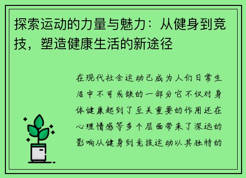 探索运动的力量与魅力：从健身到竞技，塑造健康生活的新途径