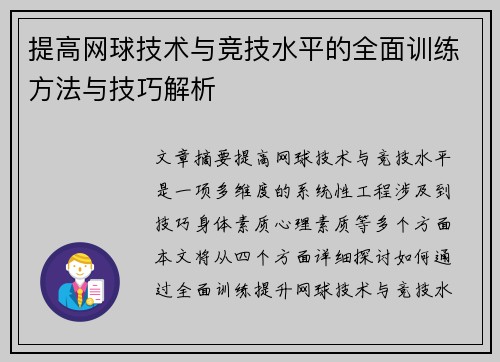 提高网球技术与竞技水平的全面训练方法与技巧解析