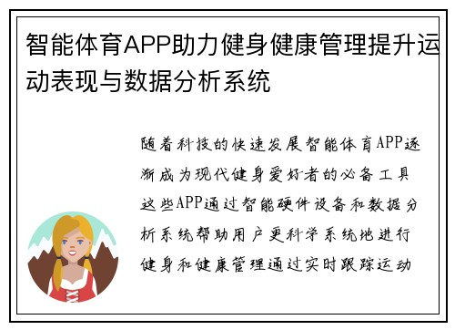 智能体育APP助力健身健康管理提升运动表现与数据分析系统