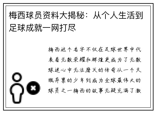 梅西球员资料大揭秘：从个人生活到足球成就一网打尽