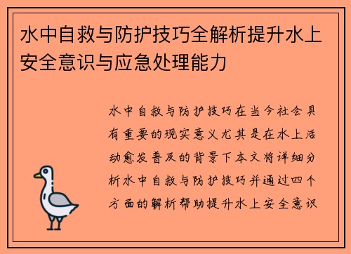 水中自救与防护技巧全解析提升水上安全意识与应急处理能力