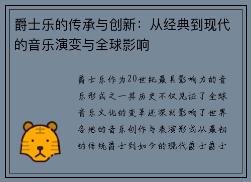 爵士乐的传承与创新：从经典到现代的音乐演变与全球影响