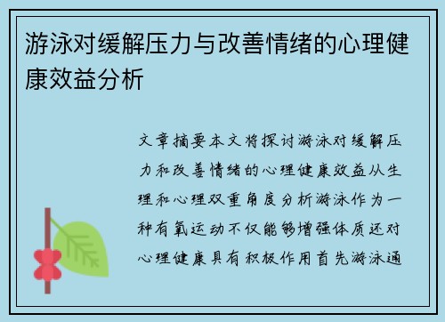 游泳对缓解压力与改善情绪的心理健康效益分析
