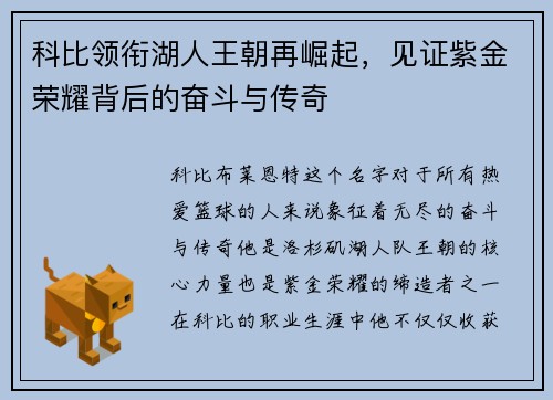 科比领衔湖人王朝再崛起，见证紫金荣耀背后的奋斗与传奇