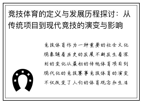 竞技体育的定义与发展历程探讨：从传统项目到现代竞技的演变与影响