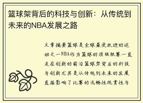 篮球架背后的科技与创新：从传统到未来的NBA发展之路