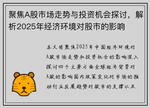 聚焦A股市场走势与投资机会探讨，解析2025年经济环境对股市的影响