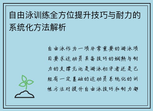 自由泳训练全方位提升技巧与耐力的系统化方法解析