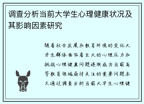 调查分析当前大学生心理健康状况及其影响因素研究
