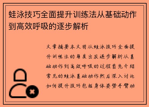 蛙泳技巧全面提升训练法从基础动作到高效呼吸的逐步解析