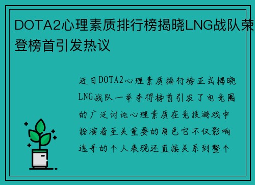 DOTA2心理素质排行榜揭晓LNG战队荣登榜首引发热议