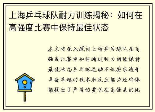 上海乒乓球队耐力训练揭秘：如何在高强度比赛中保持最佳状态