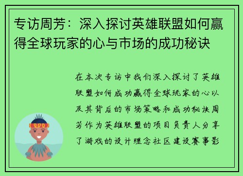 专访周芳：深入探讨英雄联盟如何赢得全球玩家的心与市场的成功秘诀