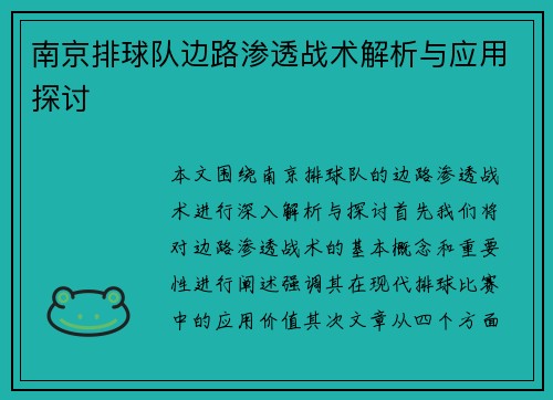南京排球队边路渗透战术解析与应用探讨