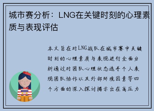 城市赛分析：LNG在关键时刻的心理素质与表现评估