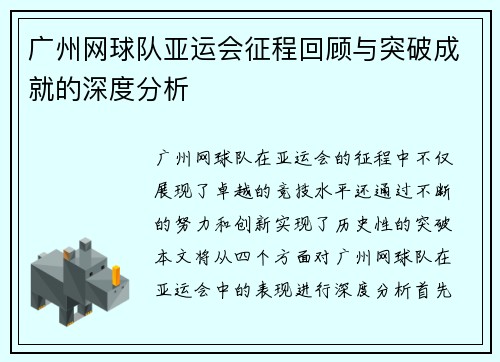 广州网球队亚运会征程回顾与突破成就的深度分析