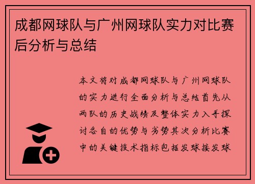 成都网球队与广州网球队实力对比赛后分析与总结