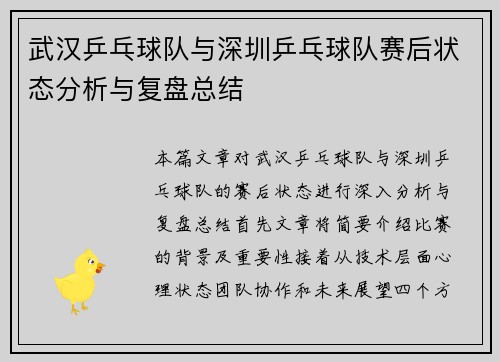 武汉乒乓球队与深圳乒乓球队赛后状态分析与复盘总结