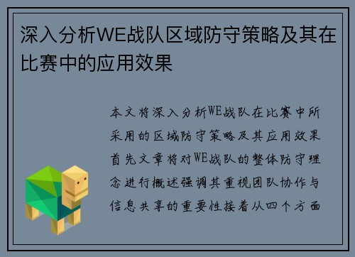 深入分析WE战队区域防守策略及其在比赛中的应用效果