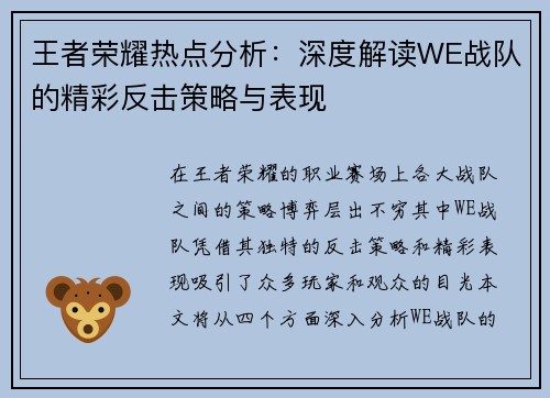 王者荣耀热点分析：深度解读WE战队的精彩反击策略与表现
