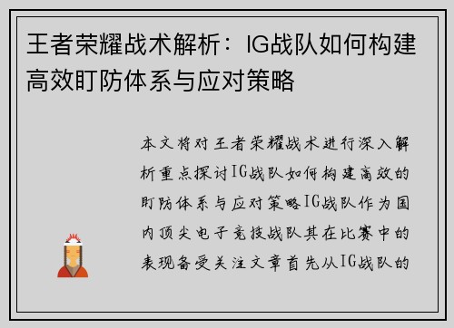 王者荣耀战术解析：IG战队如何构建高效盯防体系与应对策略