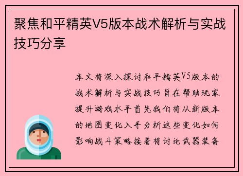 聚焦和平精英V5版本战术解析与实战技巧分享