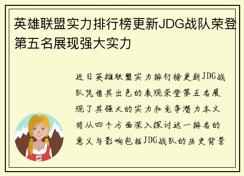 英雄联盟实力排行榜更新JDG战队荣登第五名展现强大实力