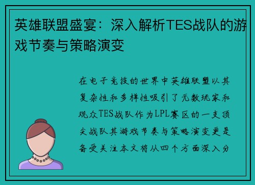 英雄联盟盛宴：深入解析TES战队的游戏节奏与策略演变